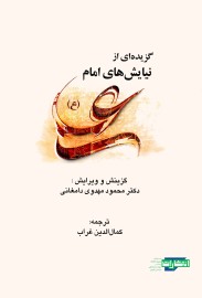 گزیده‌ای از نیایش‌های امام علی (ع)